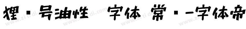 狸记号油性笔字体 常规字体转换